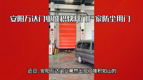 安陽自動快開門與鋼廠防塵堆積門 萬達門業與福州門業的專業解決方案